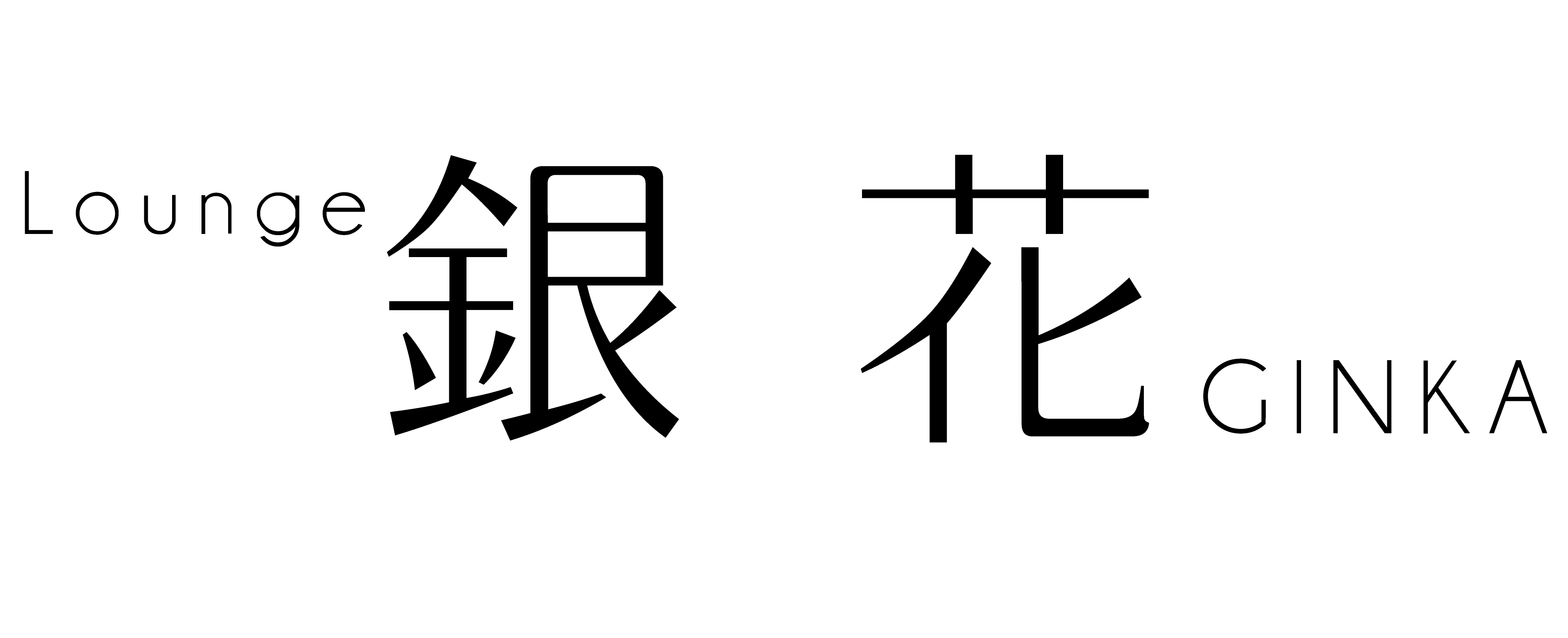 銀花のフッターロゴ